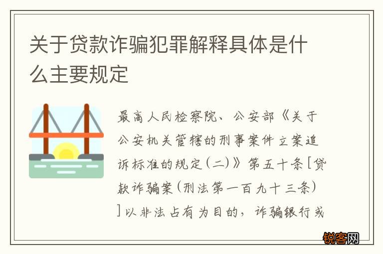 关于贷款诈骗犯罪解释具体是什么主要规定