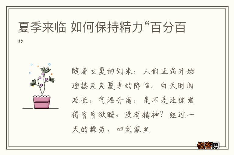 夏季来临 如何保持精力“百分百”