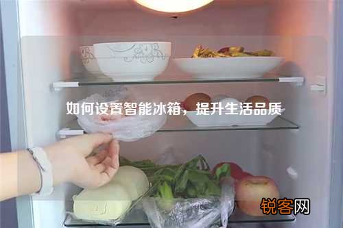 如何设置智能冰箱，提升生活品质