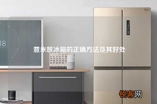 薏米放冰箱的正确方法及其好处
