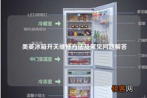 美菱冰箱开关维修方法及常见问题解答
