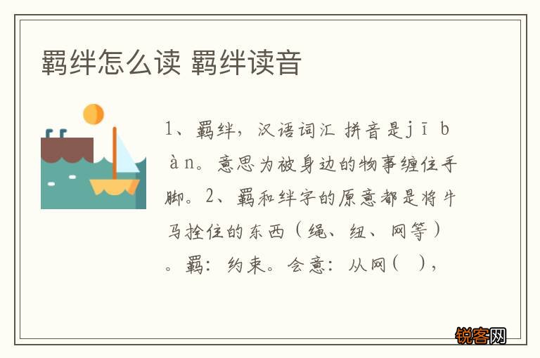 羁绊怎么读 羁绊读音
