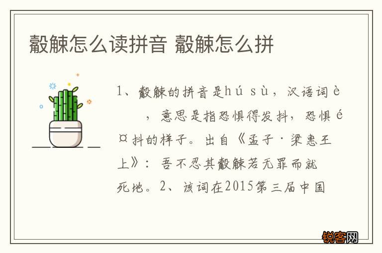 觳觫怎么读拼音 觳觫怎么拼