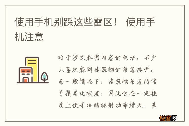 使用手机别踩这些雷区！ 使用手机注意