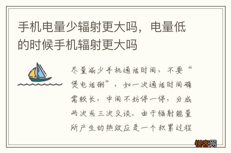 手机电量少辐射更大吗,电量低的时候手机辐射更大吗