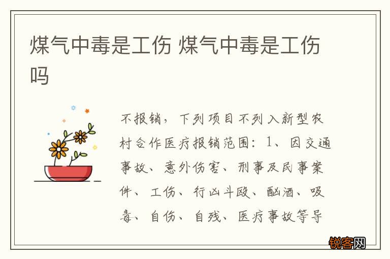 煤气中毒是工伤 煤气中毒是工伤吗