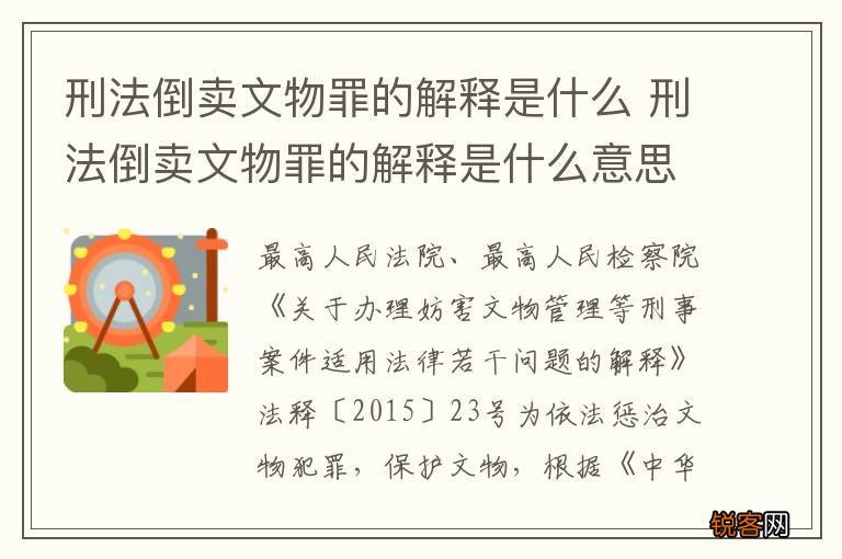 刑法倒卖文物罪的解释是什么 刑法倒卖文物罪的解释是什么意思