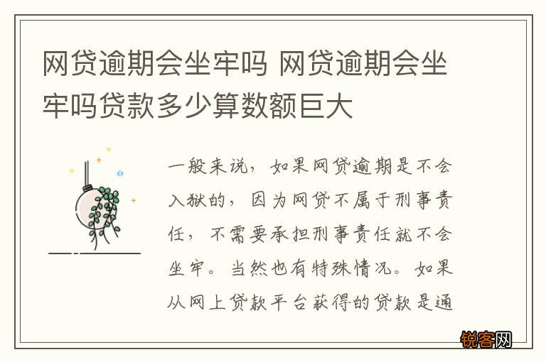 网贷逾期会坐牢吗 网贷逾期会坐牢吗贷款多少算数额巨大