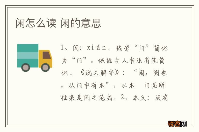 闲怎么读 闲的意思