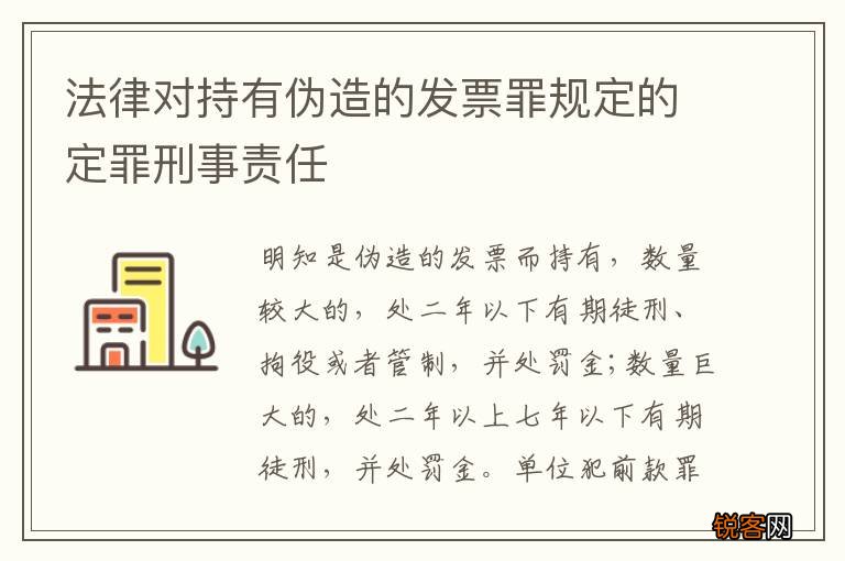 法律对持有伪造的发票罪规定的定罪刑事责任