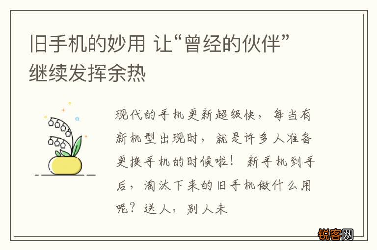 旧手机的妙用 让“曾经的伙伴”继续发挥余热