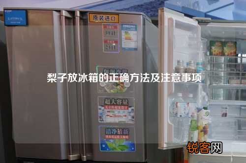 梨子放冰箱的正确方法及注意事项