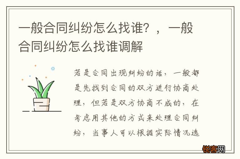一般合同纠纷怎么找谁？，一般合同纠纷怎么找谁调解