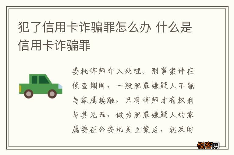 犯了信用卡诈骗罪怎么办 什么是信用卡诈骗罪