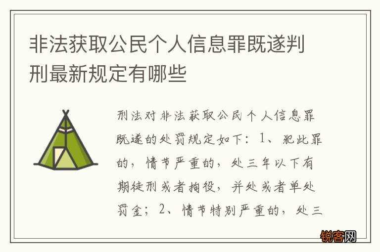 非法获取公民个人信息罪既遂判刑最新规定有哪些