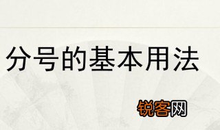 分号怎么用 怎么用分号