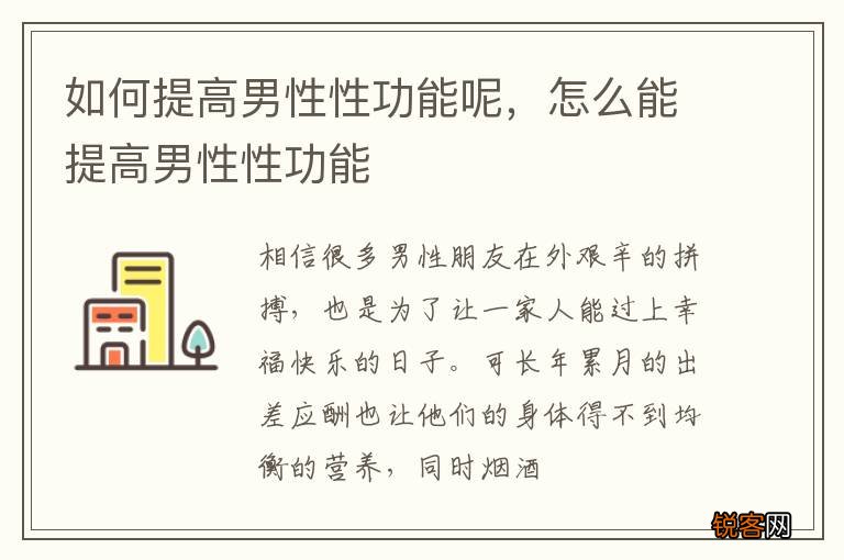 如何提高男性性功能呢，怎么能提高男性性功能
