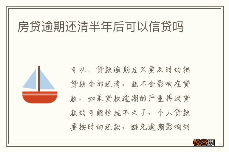 房贷逾期还清半年后可以信贷吗