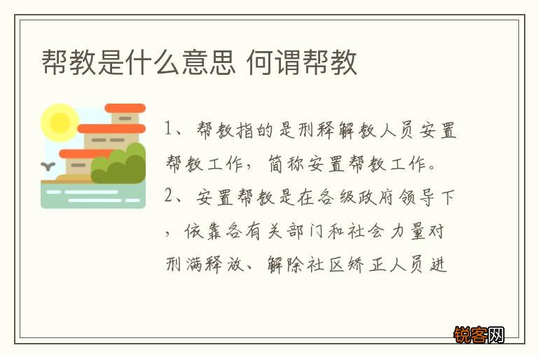 帮教是什么意思 何谓帮教