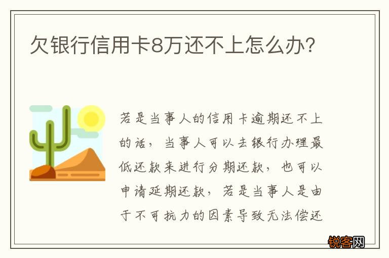 欠银行信用卡8万还不上怎么办？