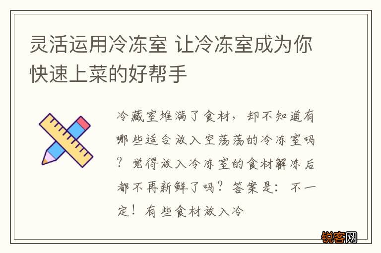 灵活运用冷冻室 让冷冻室成为你快速上菜的好帮手