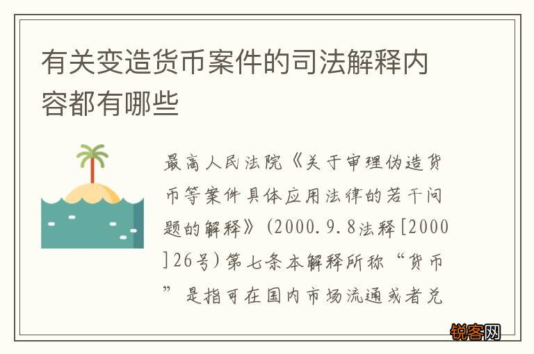 有关变造货币案件的司法解释内容都有哪些