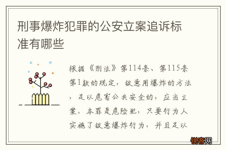 刑事爆炸犯罪的公安立案追诉标准有哪些