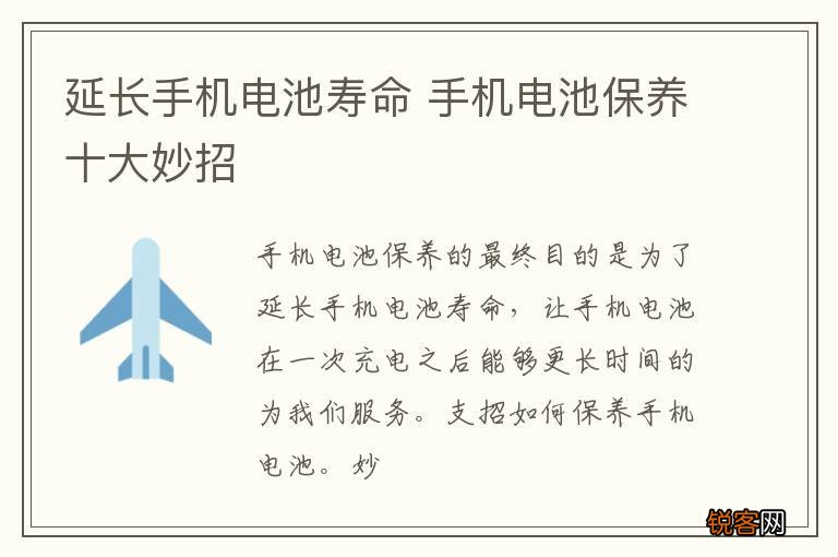 延长手机电池寿命 手机电池保养十大妙招