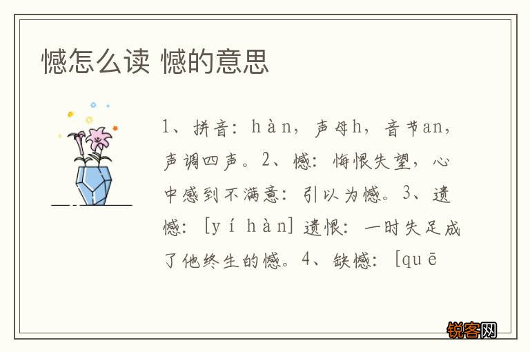 憾怎么读 憾的意思