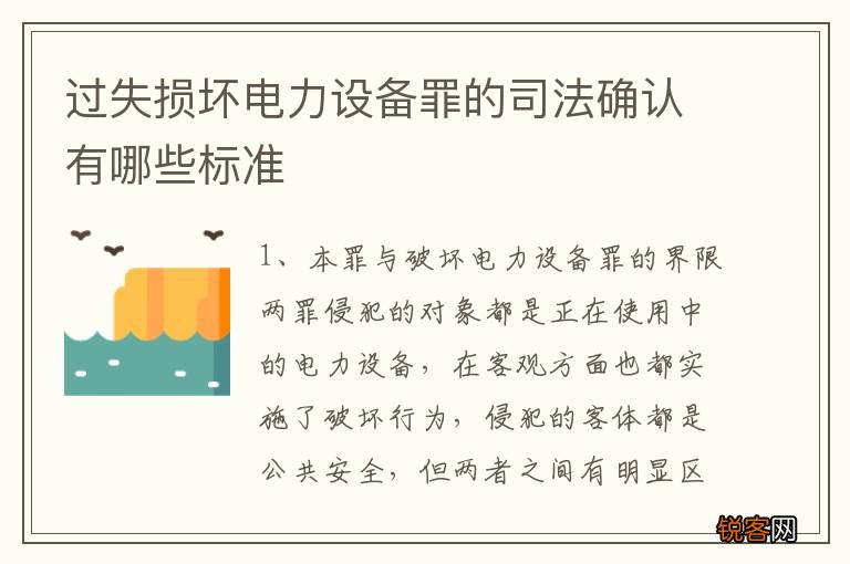 过失损坏电力设备罪的司法确认有哪些标准