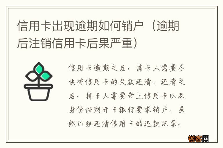 逾期后注销信用卡后果严重 信用卡出现逾期如何销户