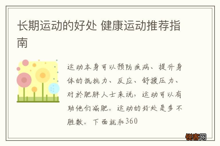 长期运动的好处 健康运动推荐指南