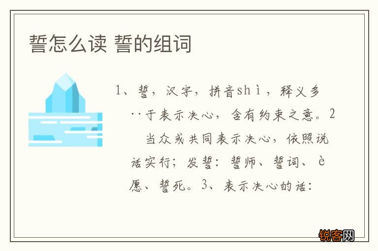 誓怎么读 誓的组词