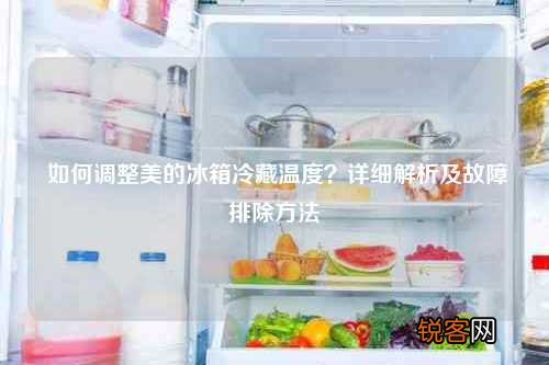 如何调整美的冰箱冷藏温度？详细解析及故障排除方法