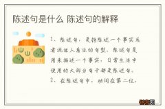 陈述句是什么 陈述句的解释