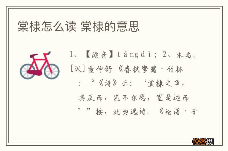棠棣怎么读 棠棣的意思