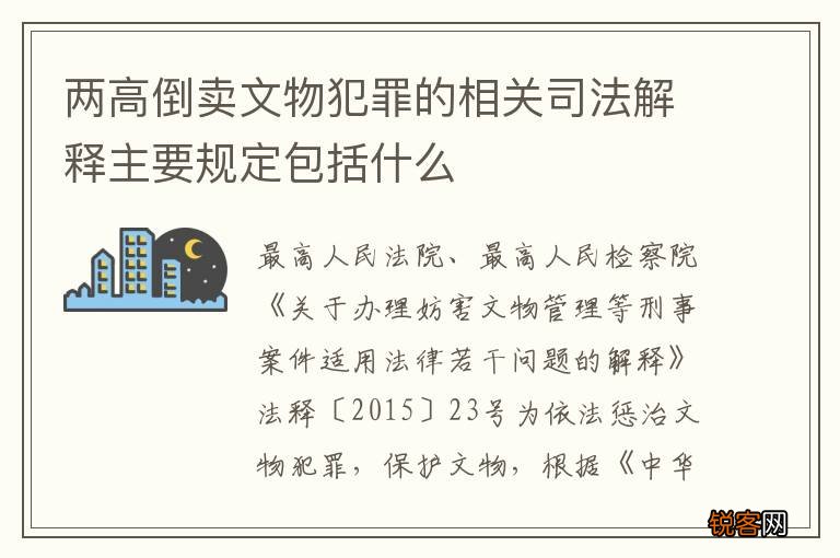 两高倒卖文物犯罪的相关司法解释主要规定包括什么
