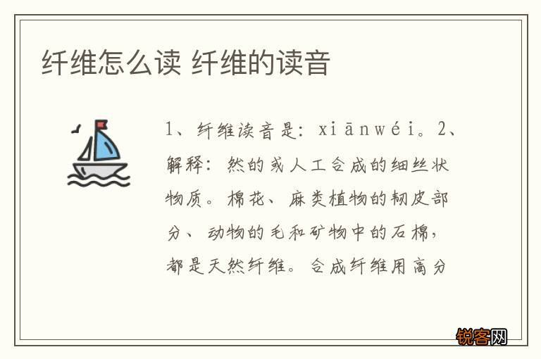 纤维怎么读 纤维的读音
