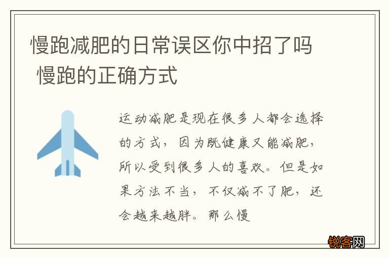慢跑减肥的日常误区你中招了吗 慢跑的正确方式