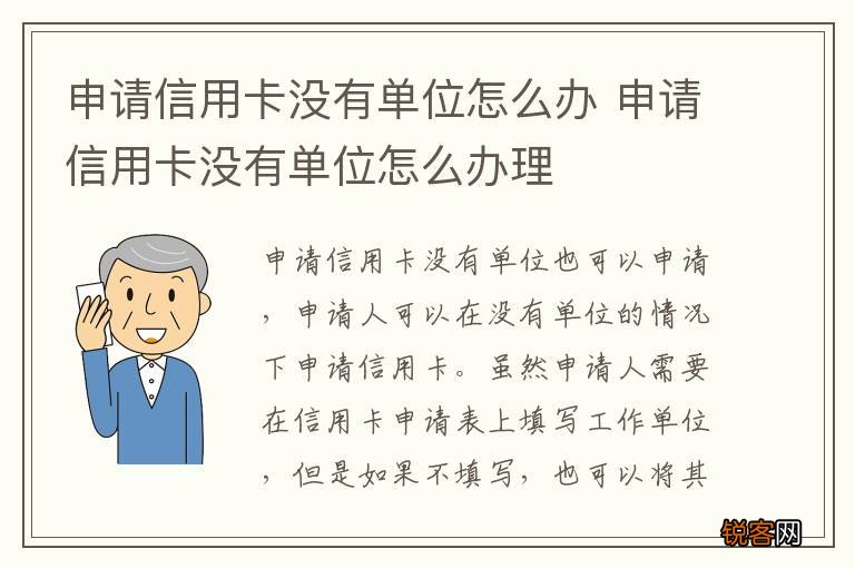 申请信用卡没有单位怎么办 申请信用卡没有单位怎么办理