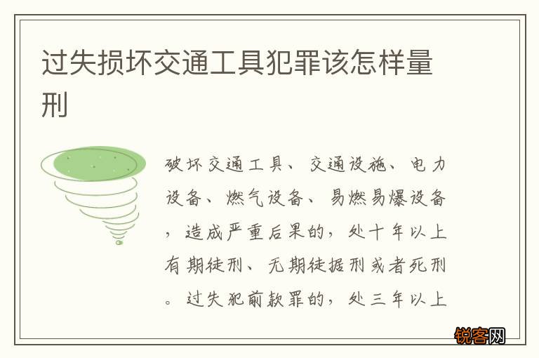 过失损坏交通工具犯罪该怎样量刑