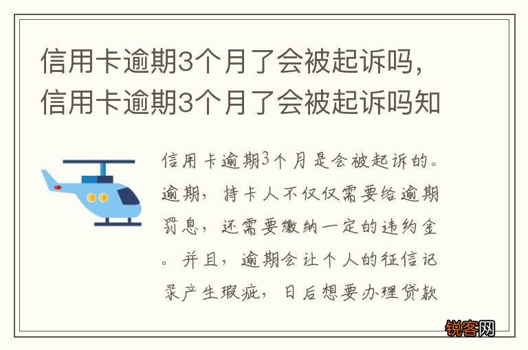 信用卡逾期3个月了会被起诉吗，信用卡逾期3个月了会被起诉吗知乎