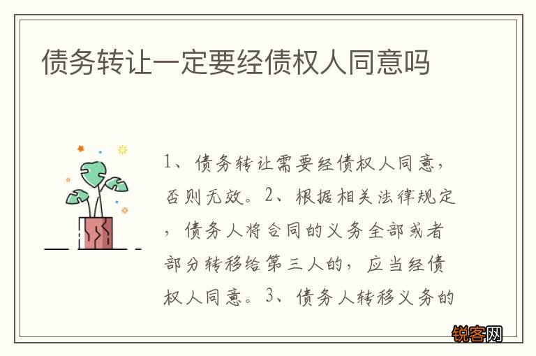债务转让一定要经债权人同意吗