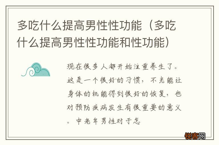 多吃什么提高男性性功能和性功能 多吃什么提高男性性功能