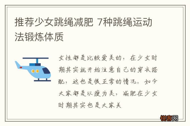 推荐少女跳绳减肥 7种跳绳运动法锻炼体质