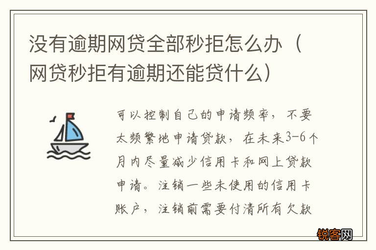 网贷秒拒有逾期还能贷什么 没有逾期网贷全部秒拒怎么办