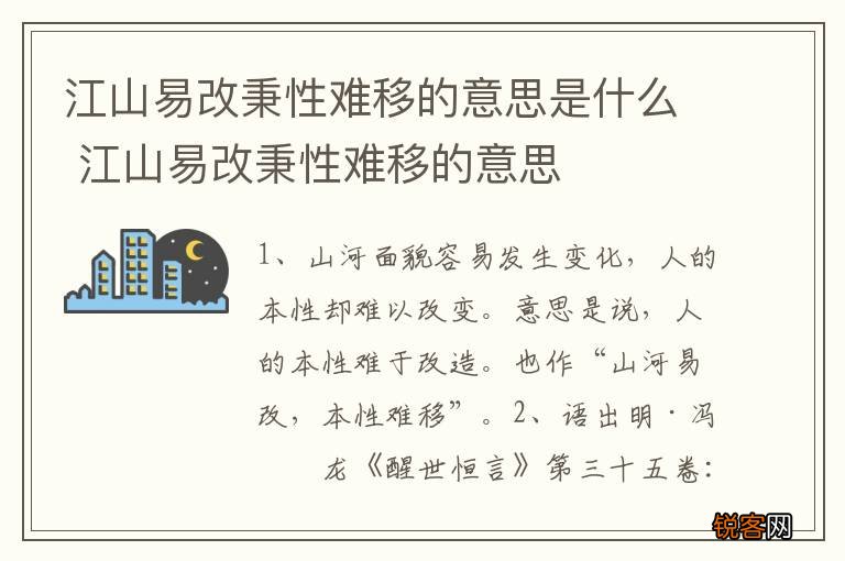 江山易改秉性难移的意思是什么 江山易改秉性难移的意思