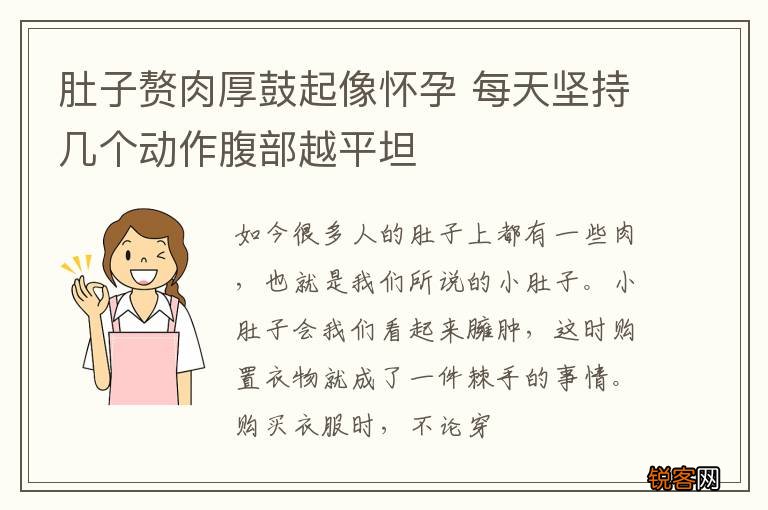 肚子赘肉厚鼓起像怀孕 每天坚持几个动作腹部越平坦
