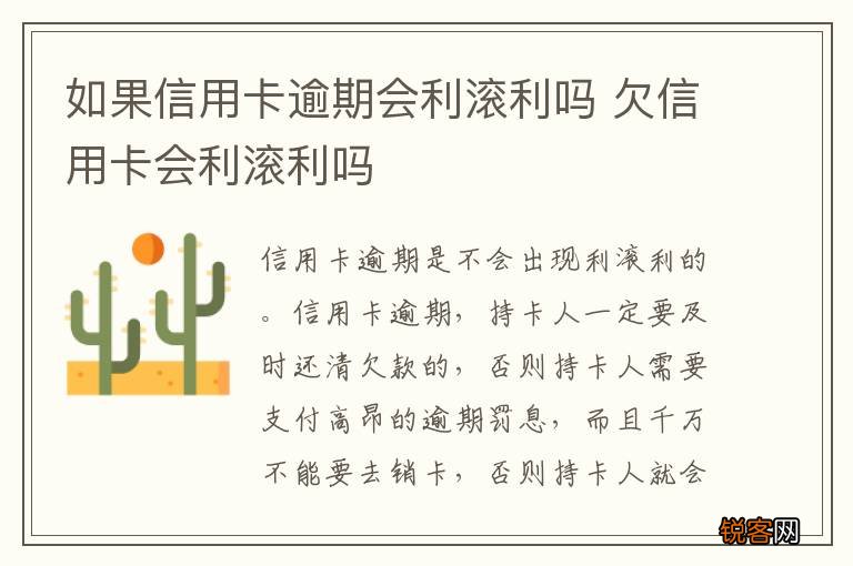 如果信用卡逾期会利滚利吗 欠信用卡会利滚利吗