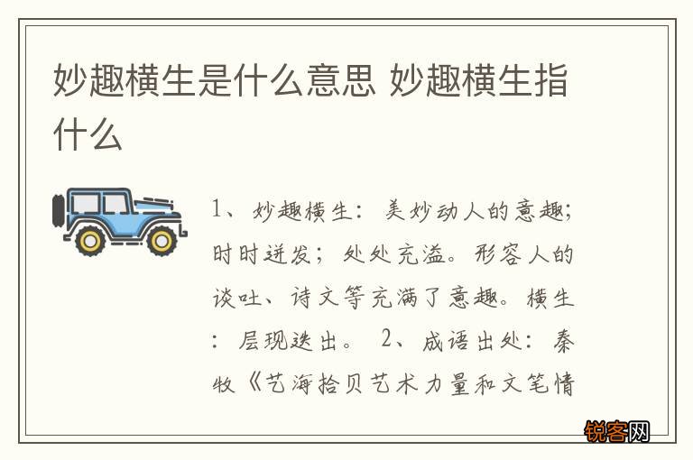 妙趣横生是什么意思 妙趣横生指什么
